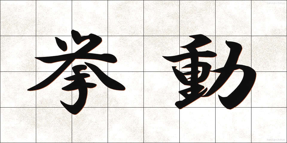 挙動 (きょどう)