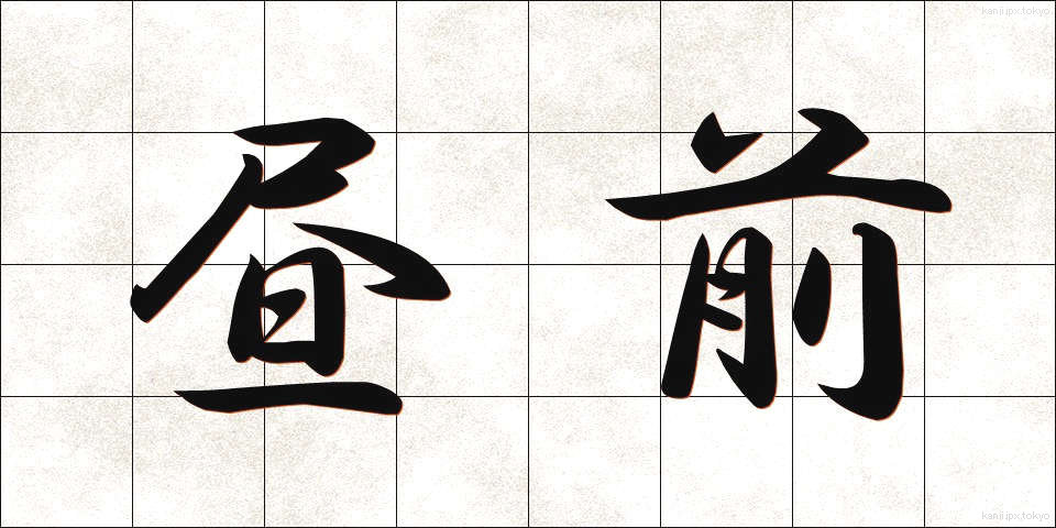 昼前 (ひるまえ)