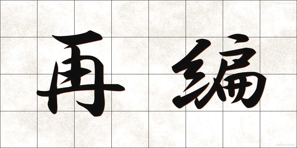 再編 (さいへん)