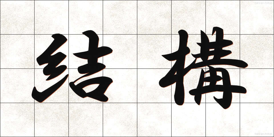 結構 (けっこう)