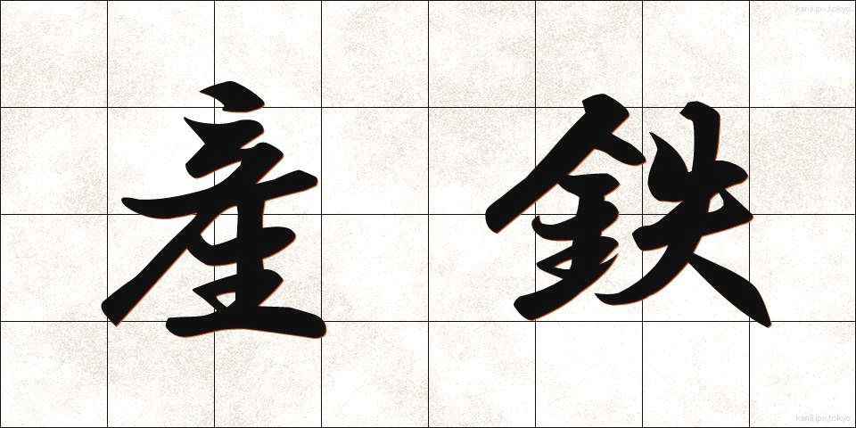 産鉄 (さんてつ)