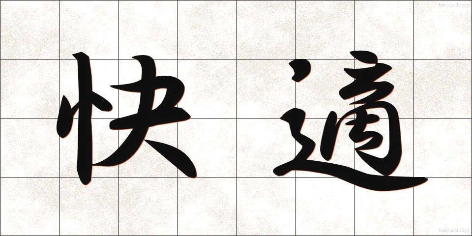 快適 (かいてき)