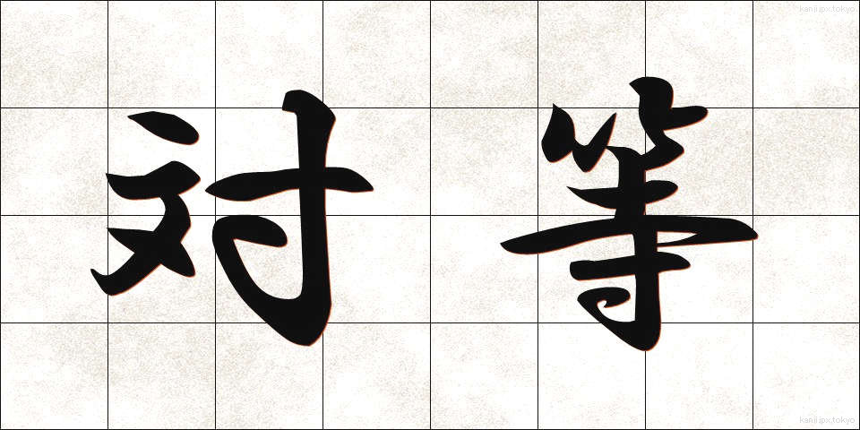 対等 (たいとう)