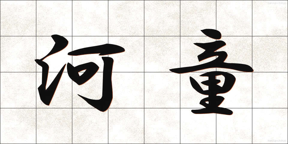 河童 (かっぱ)