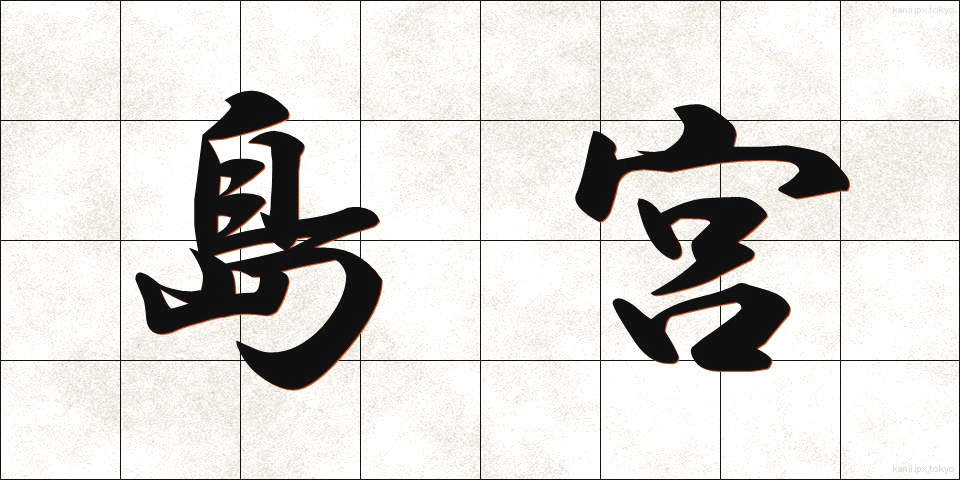 島宮 (しまみや)