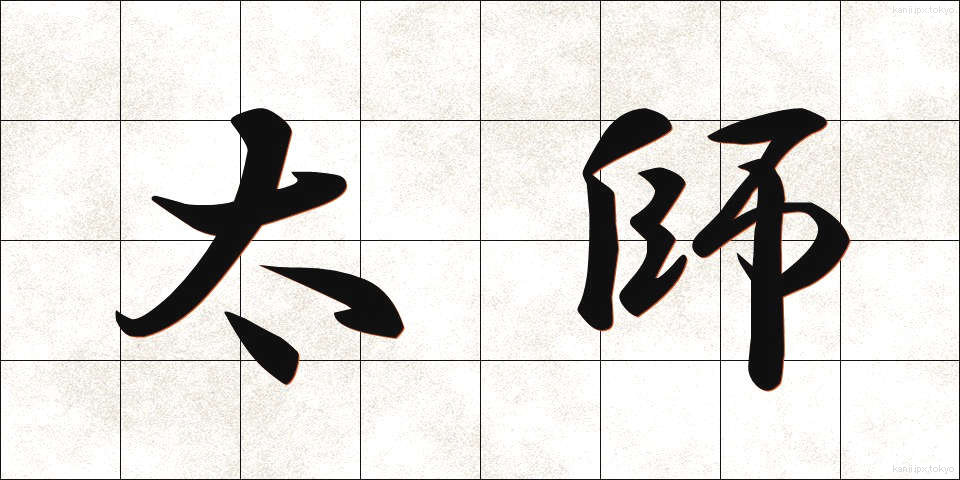 太師 (たいし)