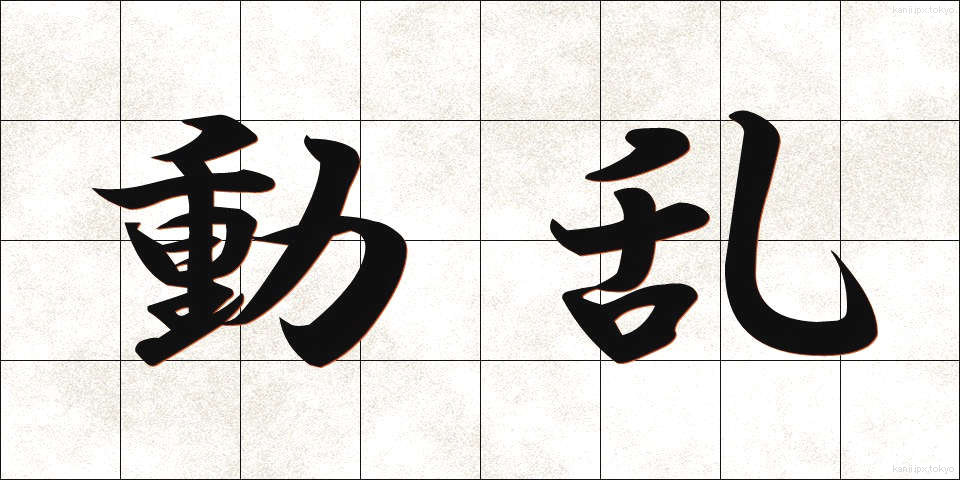 動乱 (どうらん)