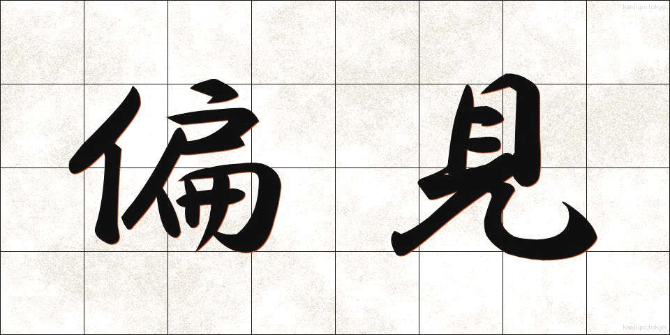 偏見 (へんけん)