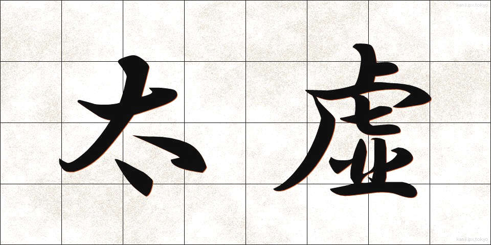 太虚 (たいきょ)