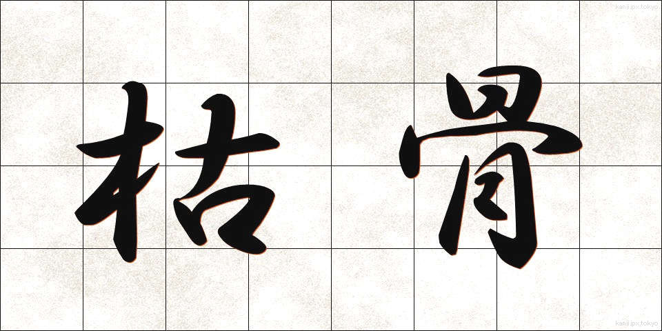 枯骨 (ここつ)