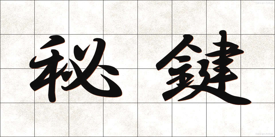 秘鍵 (ひけん)