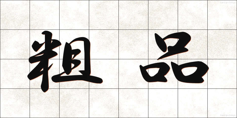 粗品 (そひん)