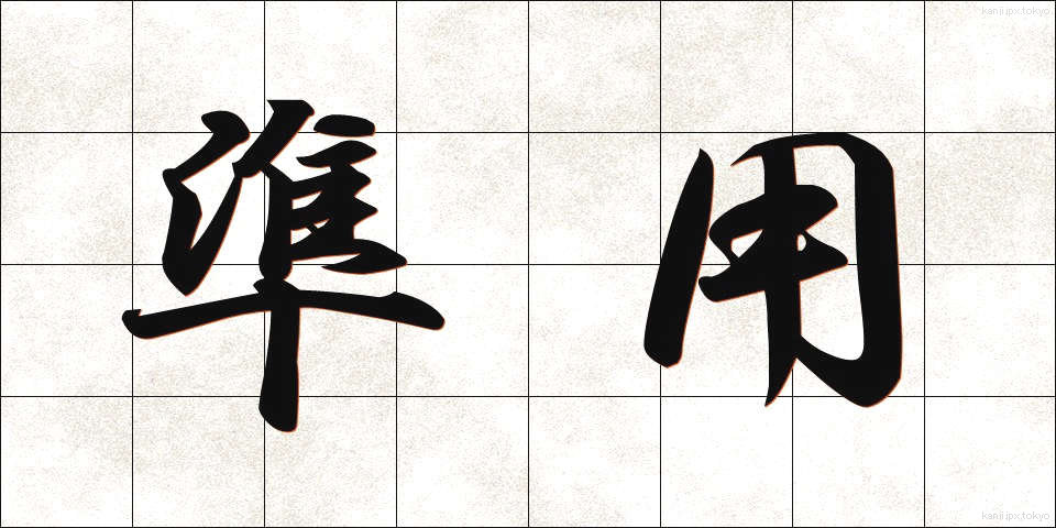 準用 (じゅんよう)