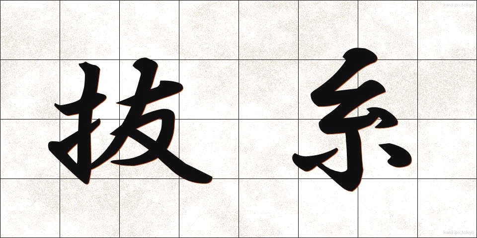 抜糸 (ばっし)