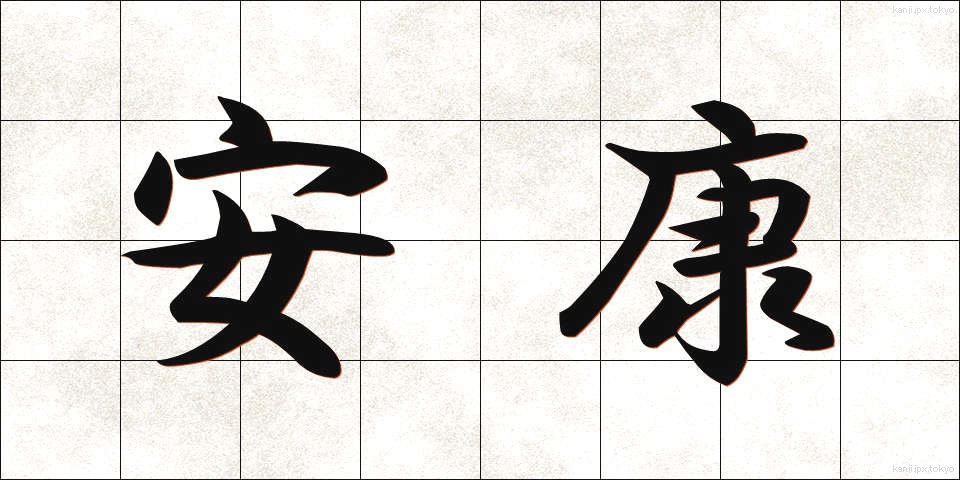 安康 (あんこう)