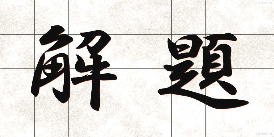 解題 (かいだい)