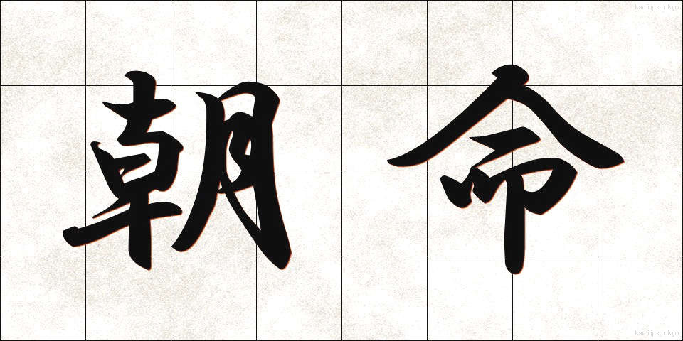 朝命 (ちょうめい)