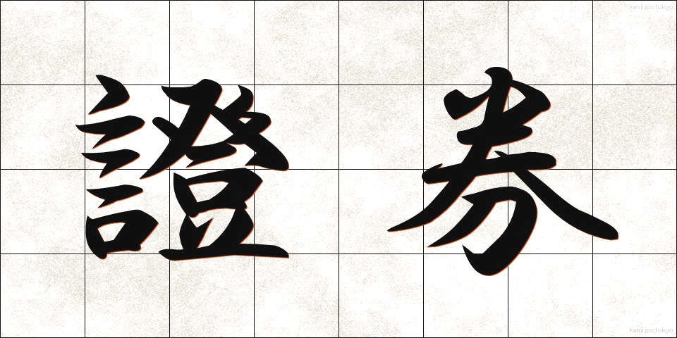 證券 (しょうけん)