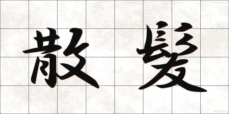 散髪 (さんぱつ)