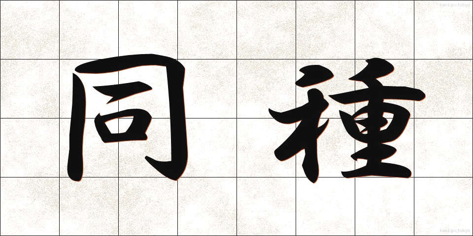 同種 (どうしゅ)