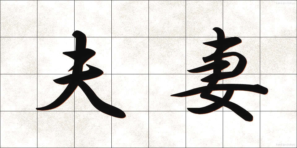 夫妻 (ふさい)