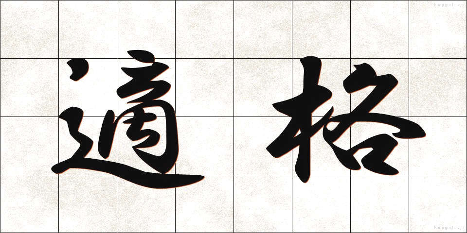 適格 (てきかく)