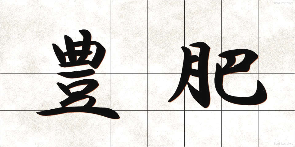 豊肥 (ほうひ)
