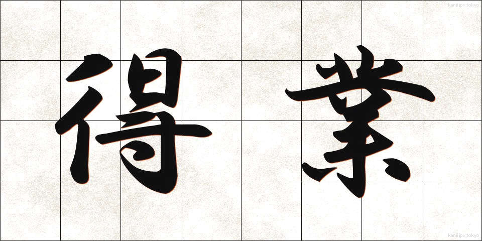 得業 (とくぎょう)