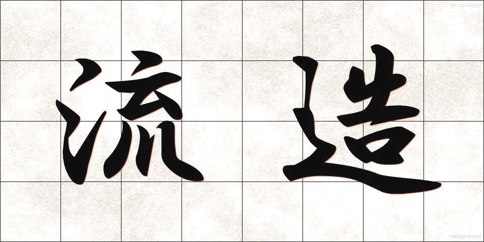 流造 (ながれづくり)