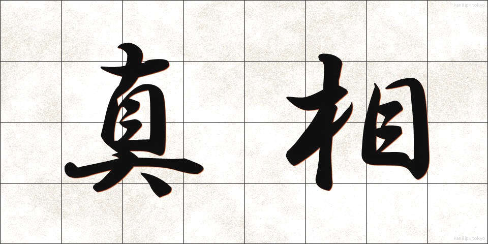 真相 (しんそう)