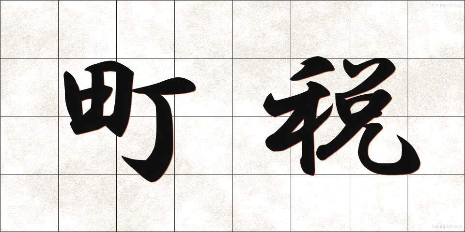 町税 (ちょうぜい)
