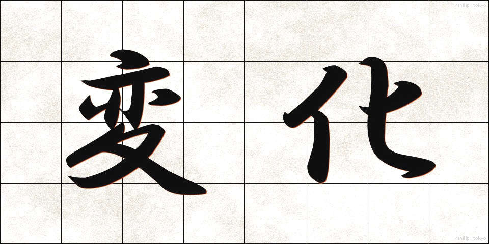 変化 (へんか)