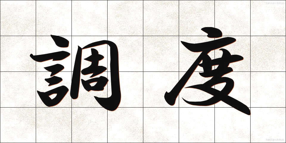 調度 (ちょうど)