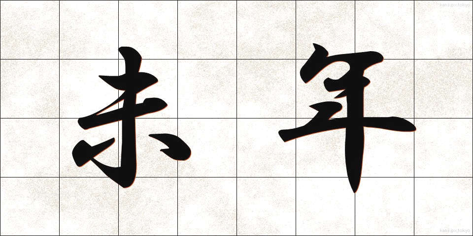未年 (ひつじどし)