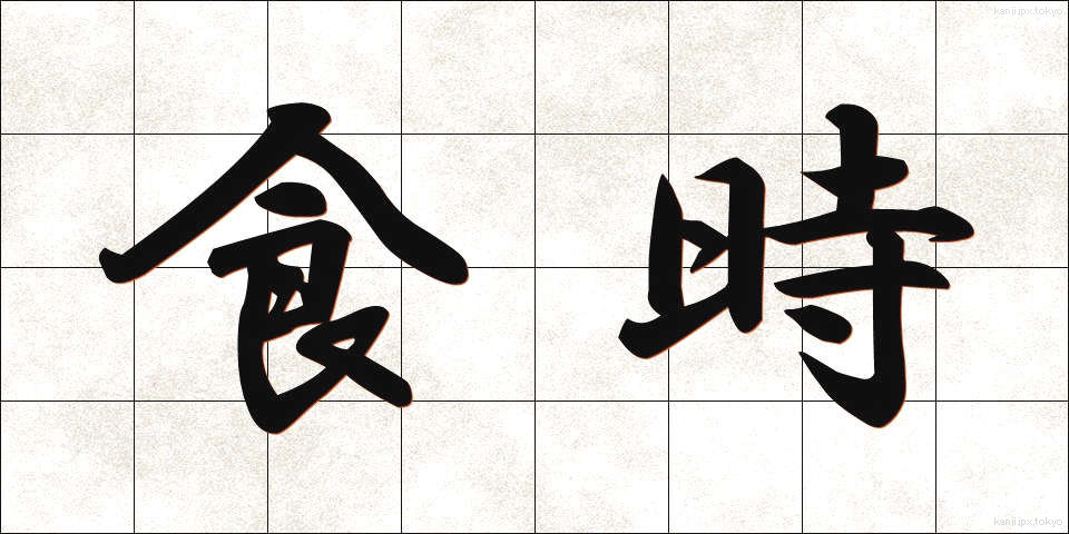 食時 (しょくじ)