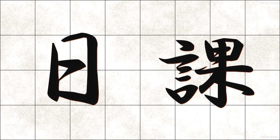 日課 (にっか)