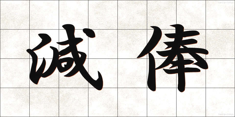 減俸 (げんぽう)