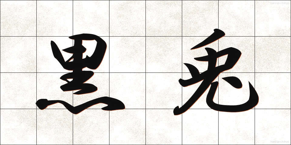 黒兎 (くろと)