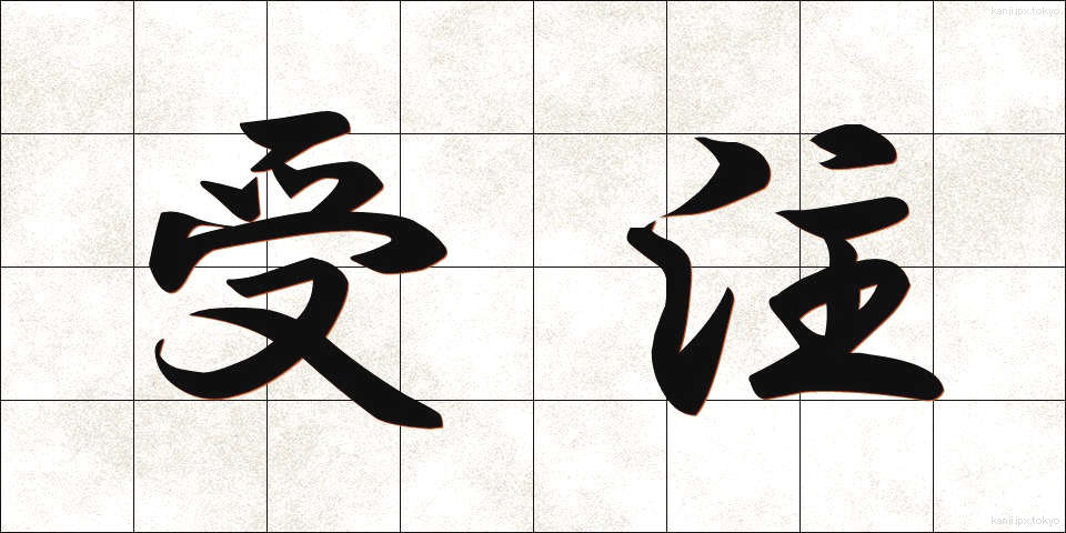受注 (じゅちゅう)