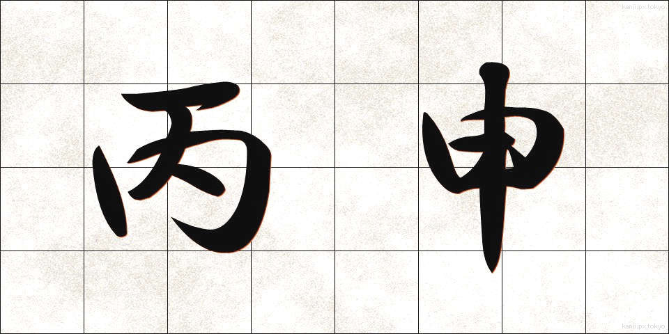 丙申 (へいしん)