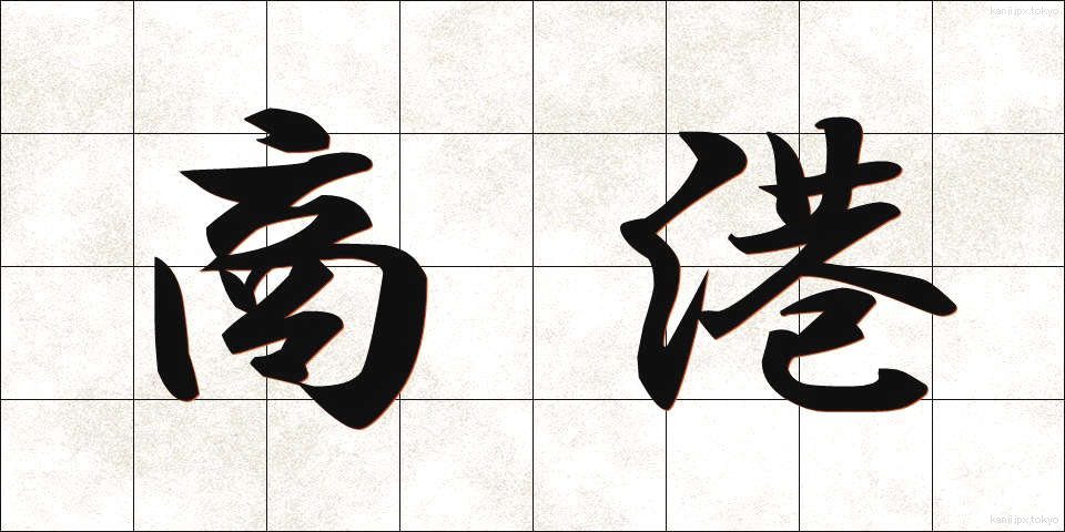 商港 (しょうこう)