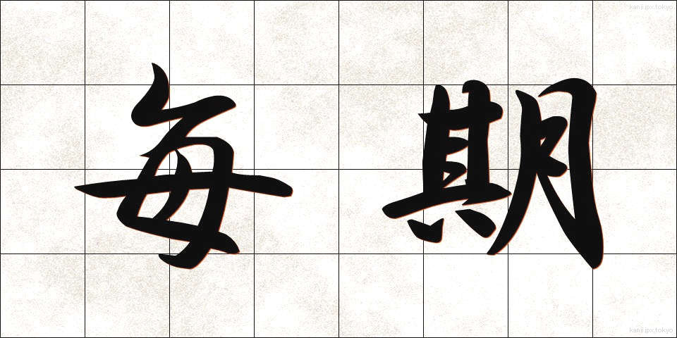 毎期 (まいき)