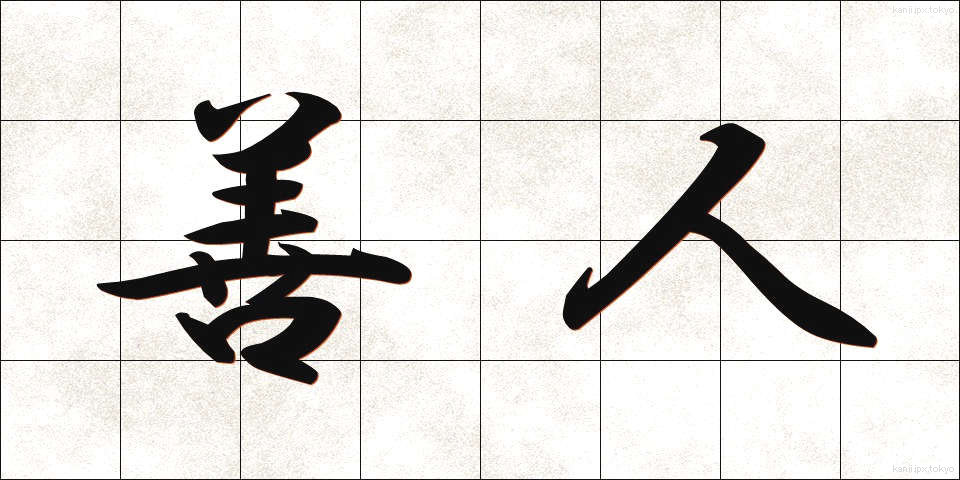 善人 (ぜんにん)
