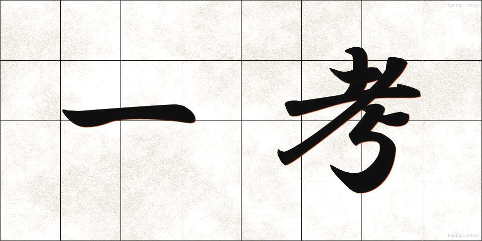 一考 (いっこう)