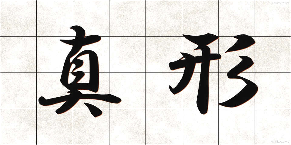 真形 (しんけい)