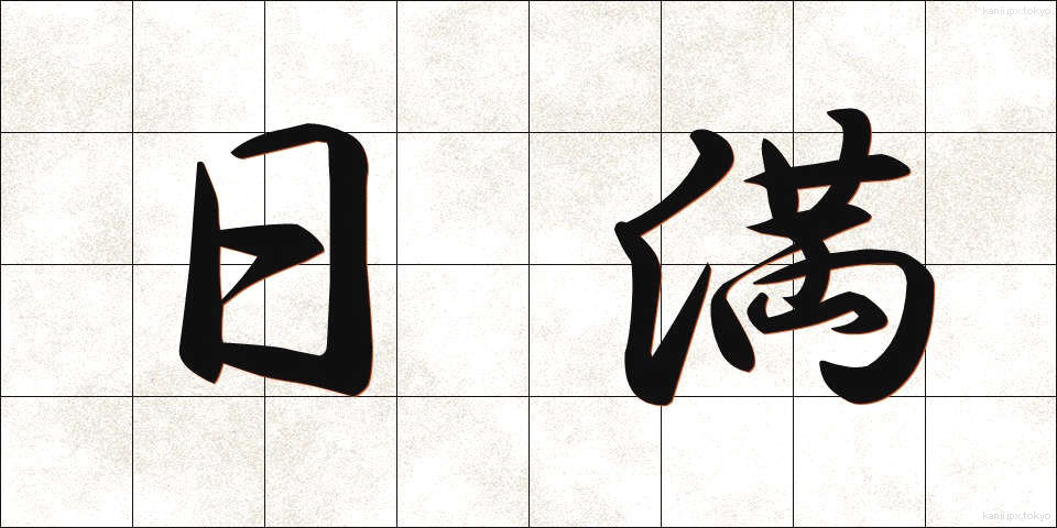 日満 (にちまん)