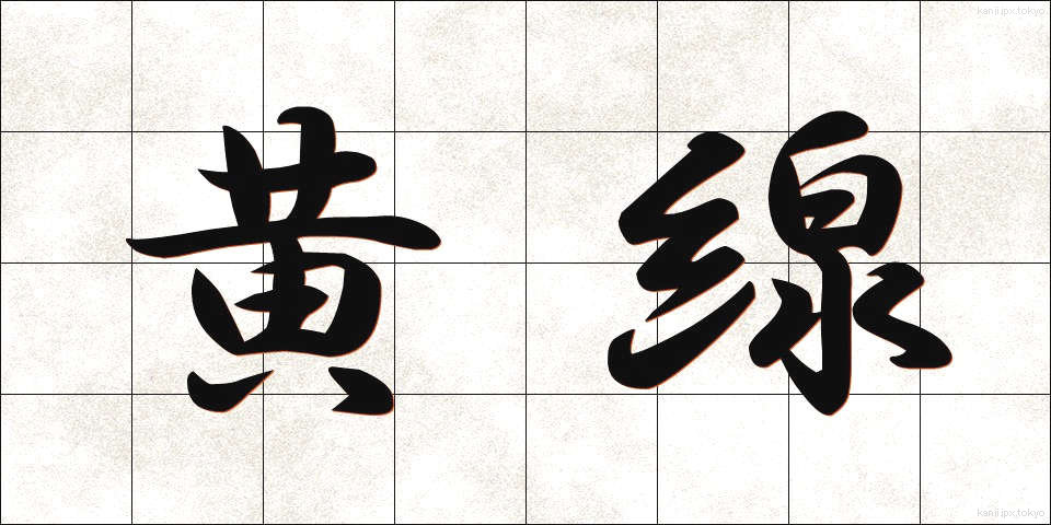 黄線 (おうせん)