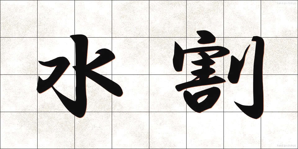 水割 (みずわり)