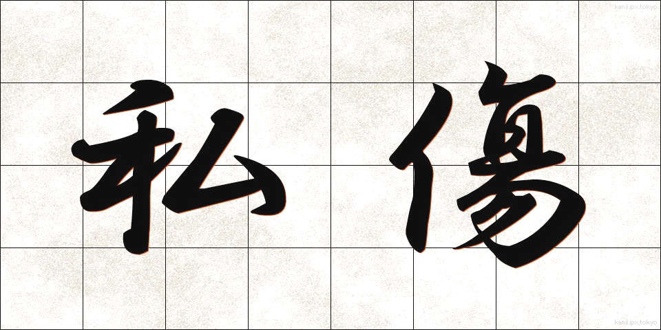 私傷 (ししょう)