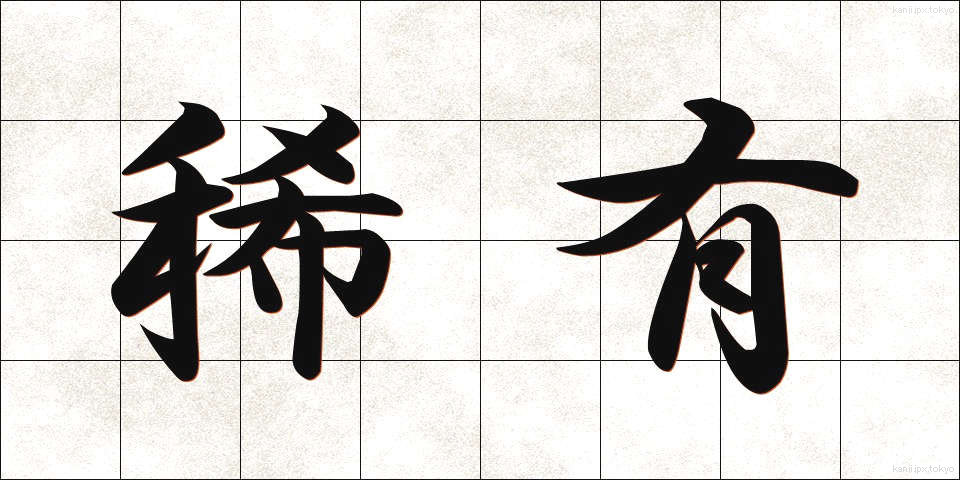 稀有 (きゆう)